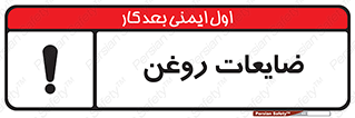  , دور ریختنی , خطر , 