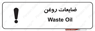  , دور ریختنی , خطر , 