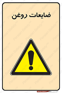  , دور ریختنی , خطر , 
