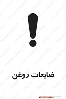 تابلوی ایمنی ضایعات روغن – طرح 11189