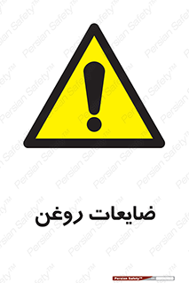  , دور ریختنی , خطر , 