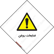  , دور ریختنی , خطر , 