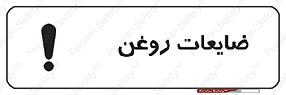  , دور ریختنی , خطر , 