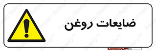  , دور ریختنی , خطر , 