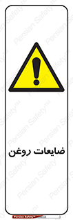  , دور ریختنی , خطر , 