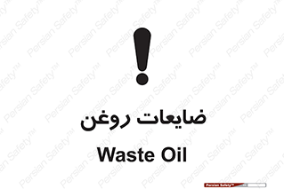  , دور ریختنی , خطر , 