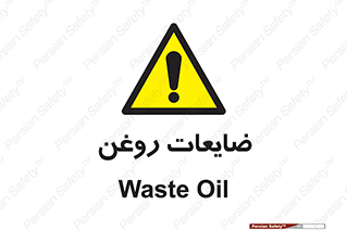  , دور ریختنی , خطر , 