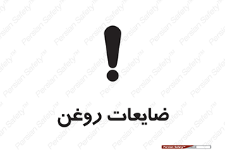تابلوی ایمنی ضایعات روغن – طرح 11189