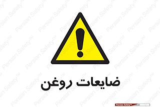  , دور ریختنی , خطر , 