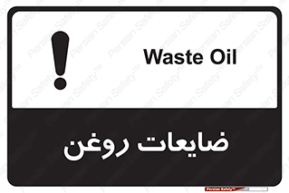 تابلوی ایمنی ضایعات روغن – طرح 11189