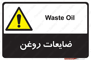  , دور ریختنی , خطر , 