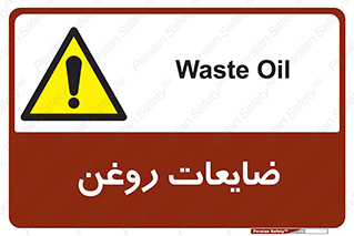  , دور ریختنی , خطر , 