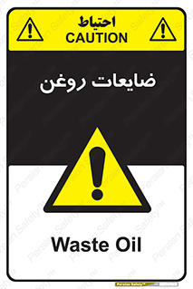  , دور ریختنی , خطر , 