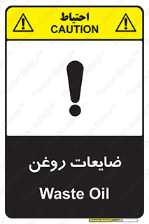  , دور ریختنی , خطر , 