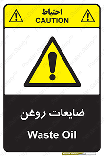  , دور ریختنی , خطر , 