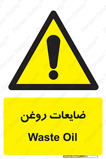  , دور ریختنی , خطر , 