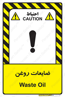 تابلوی ایمنی ضایعات روغن – طرح 11189
