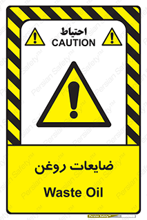  , دور ریختنی , خطر , 