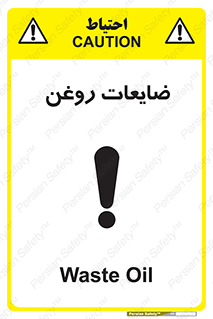  , دور ریختنی , خطر , 