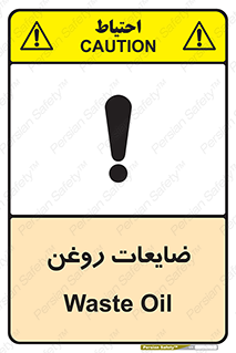 تابلوی ایمنی ضایعات روغن – طرح 11189