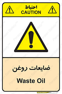  , دور ریختنی , خطر , 