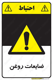  , دور ریختنی , خطر , 