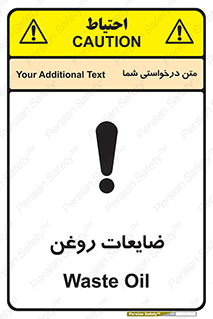 تابلوی ایمنی ضایعات روغن – طرح 11189