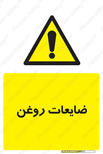  , دور ریختنی , خطر , 