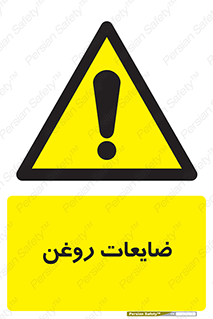  , دور ریختنی , خطر , 