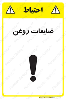 تابلوی ایمنی ضایعات روغن – طرح 11189