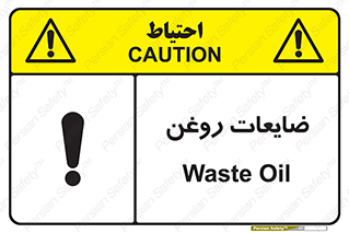  , دور ریختنی , خطر , 