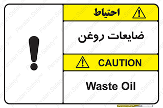  , دور ریختنی , خطر , 