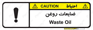  , دور ریختنی , خطر , 