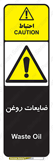  , دور ریختنی , خطر , 