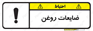  , دور ریختنی , خطر , 