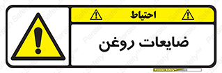  , دور ریختنی , خطر , 