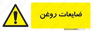  , دور ریختنی , خطر , 