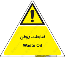  , دور ریختنی , خطر , 