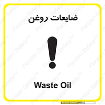  , دور ریختنی , خطر , 