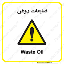  , دور ریختنی , خطر , 