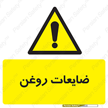  , دور ریختنی , خطر , 
