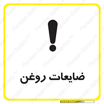  , دور ریختنی , خطر , 