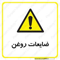  , دور ریختنی , خطر , 