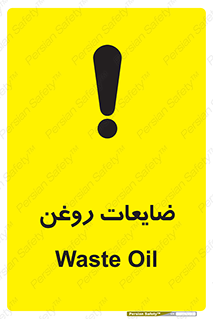  , دور ریختنی , خطر , 
