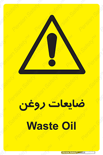  , دور ریختنی , خطر , 