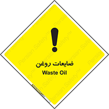 تابلوی ایمنی ضایعات روغن – طرح 11189