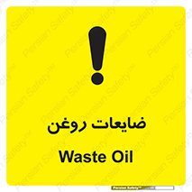  , دور ریختنی , خطر , 