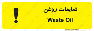  , دور ریختنی , خطر , 