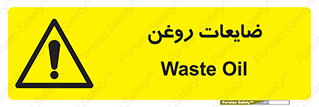 , دور ریختنی , خطر , 