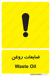  , دور ریختنی , خطر , 